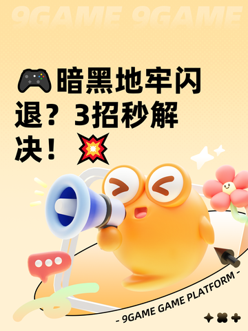🎮暗黑地牢闪退？3招秒解决！💥截图1