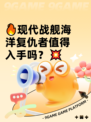 🔥现代战舰海洋复仇者值得入手吗？💥