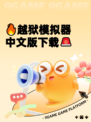 🔥越狱模拟器中文版下载🚨