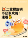 💥二重螺旋铜币获取攻略！速看💰