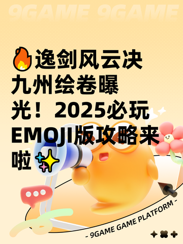 🔥逸剑风云决九州绘卷曝光！2025必玩EMOJI版攻略来啦✨截图1