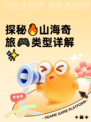 探秘🔥山海奇旅🎮类型详解✨