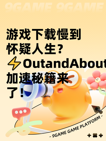 游戏下载慢到怀疑人生？⚡OutandAbout加速秘籍来了！截图1