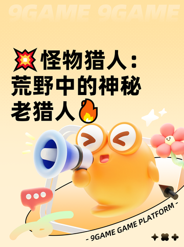 💥怪物猎人：荒野中的神秘老猎人🔥截图1
