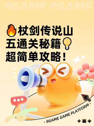 🔥杖剑传说山五通关秘籍💡超简单攻略！截图1