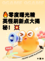 🔥零度曙光精英怪刷新点大揭秘！💥