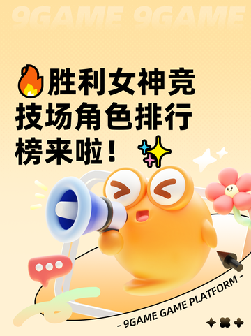 🔥胜利女神竞技场角色排行榜来啦！✨截图1