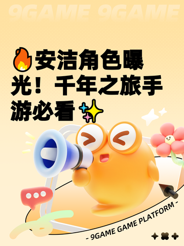 🔥安洁角色曝光！千年之旅手游必看✨截图1