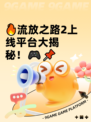 🔥流放之路2上线平台大揭秘！🎮📌