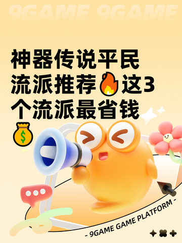 神器传说平民流派推荐🔥这3个流派最省钱💰截图1