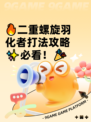 🔥二重螺旋羽化者打法攻略✨必看！🎉