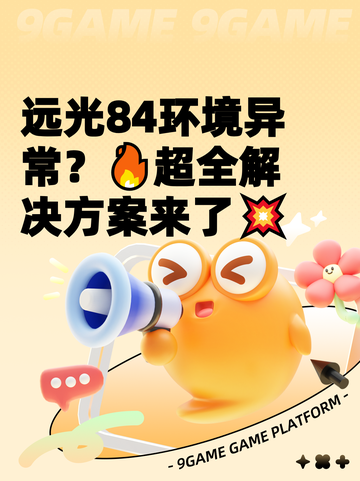 远光84环境异常？🔥超全解决方案来了💥截图1