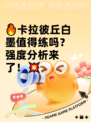 🔥卡拉彼丘白墨值得练吗？强度分析来了！💥