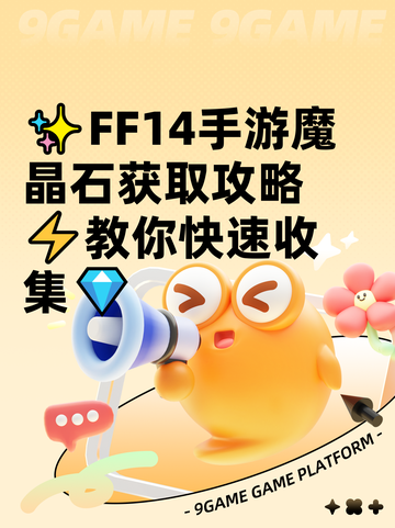 ✨FF14手游魔晶石获取攻略⚡教你快速收集💎截图1