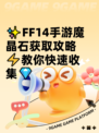 ✨FF14手游魔晶石获取攻略⚡教你快速收集💎