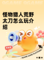 怪物猎人荒野太刀怎么玩介绍