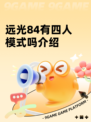 远光84有四人模式吗介绍