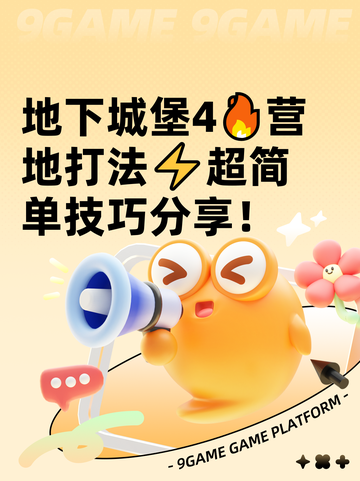 地下城堡4🔥营地打法⚡超简单技巧分享！截图1