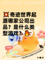 💥奇迹世界起源哪家公司出品？是什么类型游戏？🔥