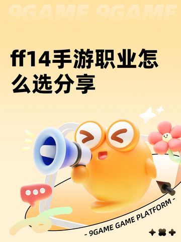 ff14手游职业怎么选分享截图1