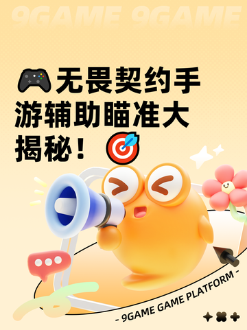 🎮无畏契约手游辅助瞄准大揭秘！🎯截图1