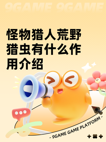 怪物猎人荒野猎虫有什么作用介绍截图1