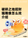 破碎之地招财猫雕像怎么找介绍