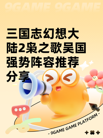 三国志幻想大陆2枭之歌吴国强势阵容推荐分享截图1