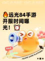 🔥远光84手游开服时间曝光！⏰