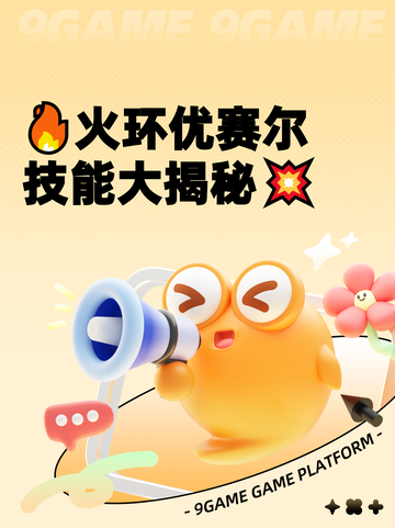 🔥火环优赛尔技能大揭秘💥截图1