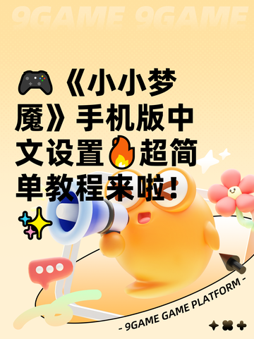 🎮《小小梦魇》手机版中文设置🔥超简单教程来啦！✨截图1