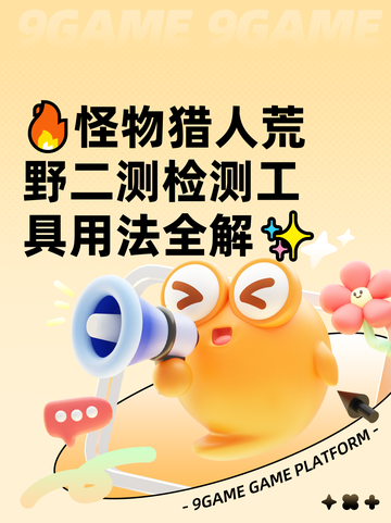 🔥怪物猎人荒野二测检测工具用法全解✨截图1