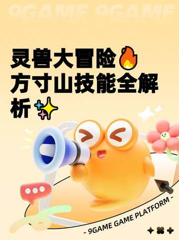 灵兽大冒险🔥方寸山技能全解析✨截图1