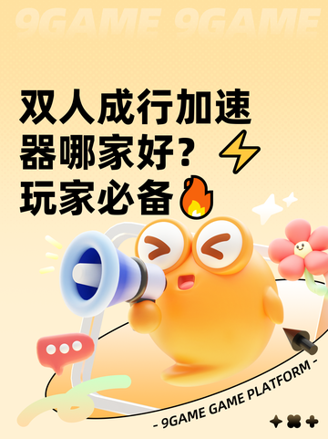 双人成行加速器哪家好？⚡玩家必备🔥截图1