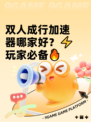 双人成行加速器哪家好？⚡玩家必备🔥