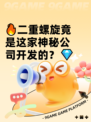 🔥二重螺旋竟是这家神秘公司开发的？💎