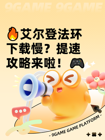 🔥艾尔登法环下载慢？提速攻略来啦！🎮截图1