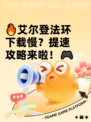 🔥艾尔登法环下载慢？提速攻略来啦！🎮