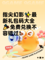 指尖幻影✨最新礼包码大全🎉免费兑换不容错过！