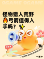 怪物猎人荒野🔥弓箭值得入手吗？✨