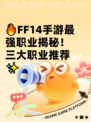 🔥FF14手游最强职业揭秘！三大职业推荐✨