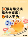 💥银与绯兑换码大全来啦！🔥快入手🎉
