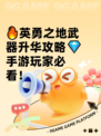 🔥英勇之地武器升华攻略💎手游玩家必看！