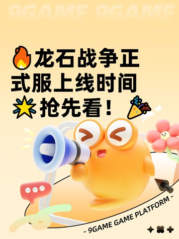 🔥龙石战争正式服上线时间🌟抢先看！🎉截图1