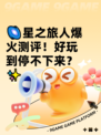 🌌星之旅人爆火测评！好玩到停不下来？✨