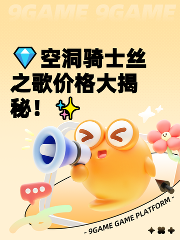💎空洞骑士丝之歌价格大揭秘！✨截图1
