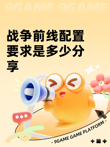 战争前线配置要求是多少分享截图1