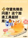 ⚡守望先锋总闪退？这个加速工具超好用！🔥