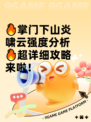 🔥掌门下山炎啸云强度分析🔥超详细攻略来啦！