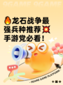 🔥龙石战争最强兵种推荐💥手游党必看！